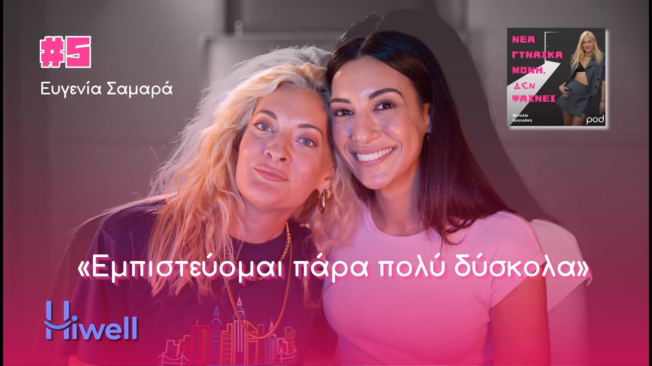 Νέα γυναίκα μόνη, ΔΕΝ ψάχνει | Ευγενία Σαμαρά: «Το εμπόδιο στις σχέσεις μου είμαι εγώ»