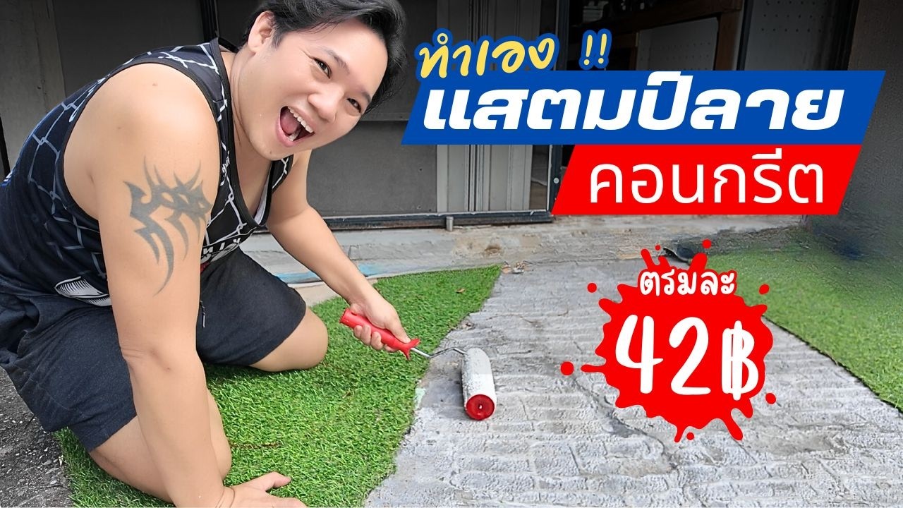 คอนกรีตพิมพ์ลาย ทำเอง ตารางเมตร ละ 42 บาท ต่อเติมบ้าน EP 120  I T3B DIY
