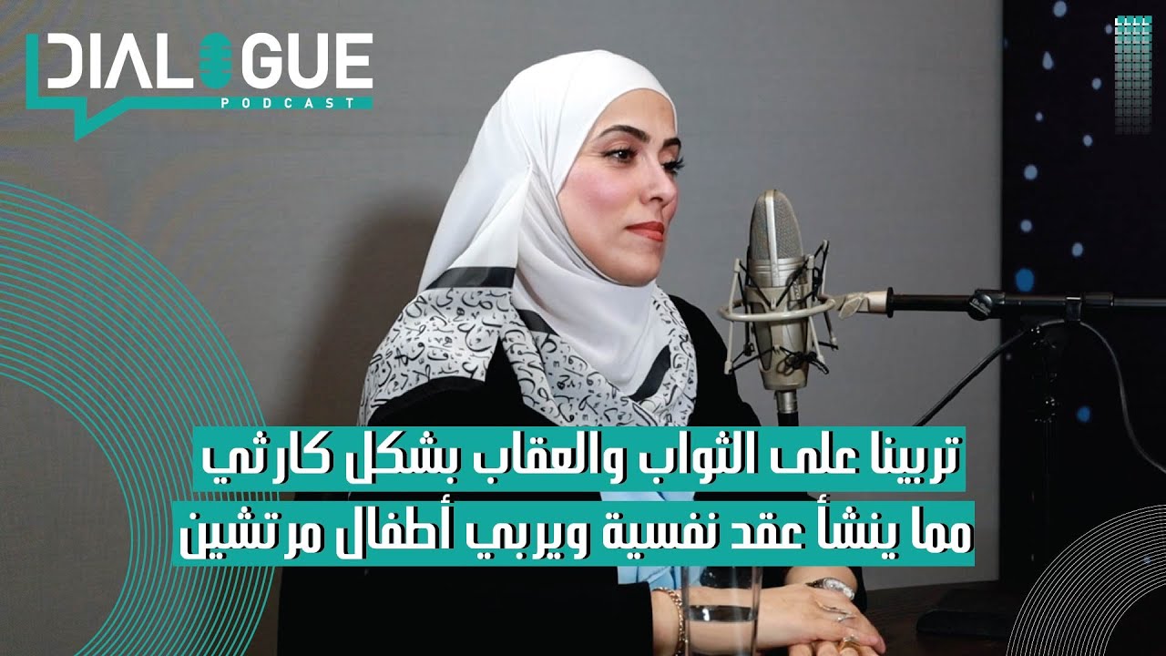 بودكاست Dialogue | أخطاء كارثية يرتكبها الأهل