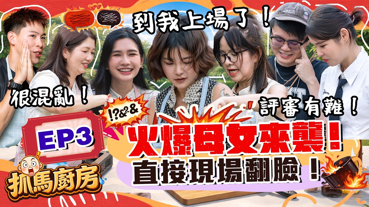 四隻老虎進廚房！史上最慘絕明星親子料理大賽！【抓馬廚房 EP3】 ft. 秋雯 盧卡斯 嘉雯 小健