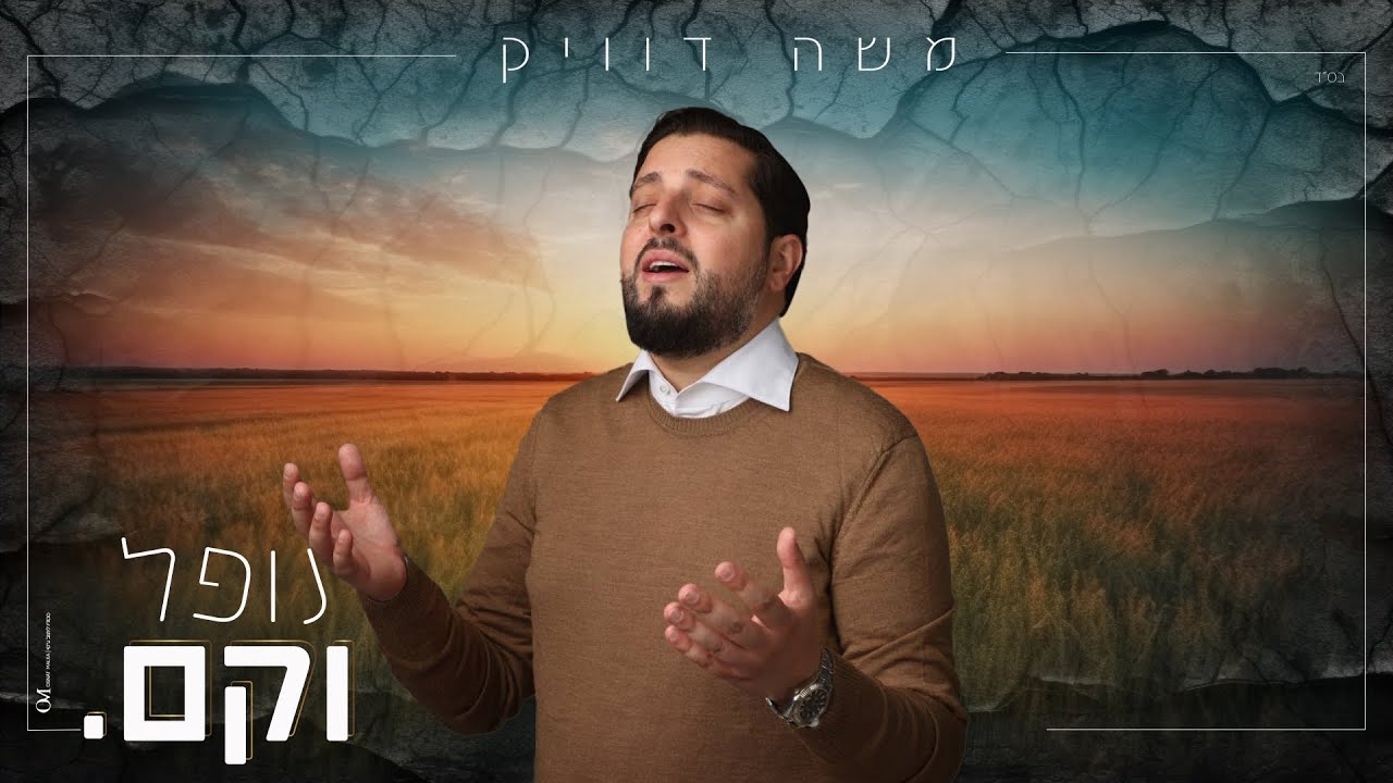 משה דוויק - נופל וקם | Moshe Dweck - Nofel Ve’kam