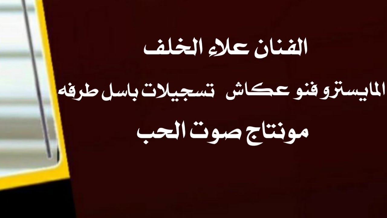 حصريآ مواويل ونشله اعدام الفنان علاءالخلف مونتاج صوت الحب