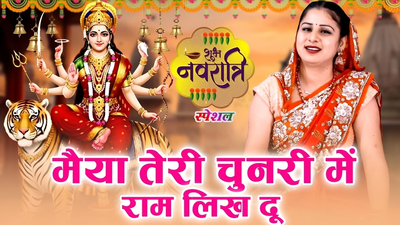 नवरात्रि भजन | मैया तेरी चुनरी में राम लिख दू | Vanshika Sharma | Navratri Bhajan |Viral Bhajan 2026