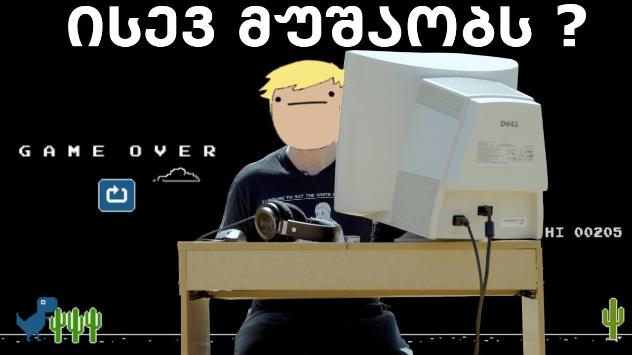 რა ვნახე ჩემ 5 წლის მკვდარ  კომპიუტერში ?