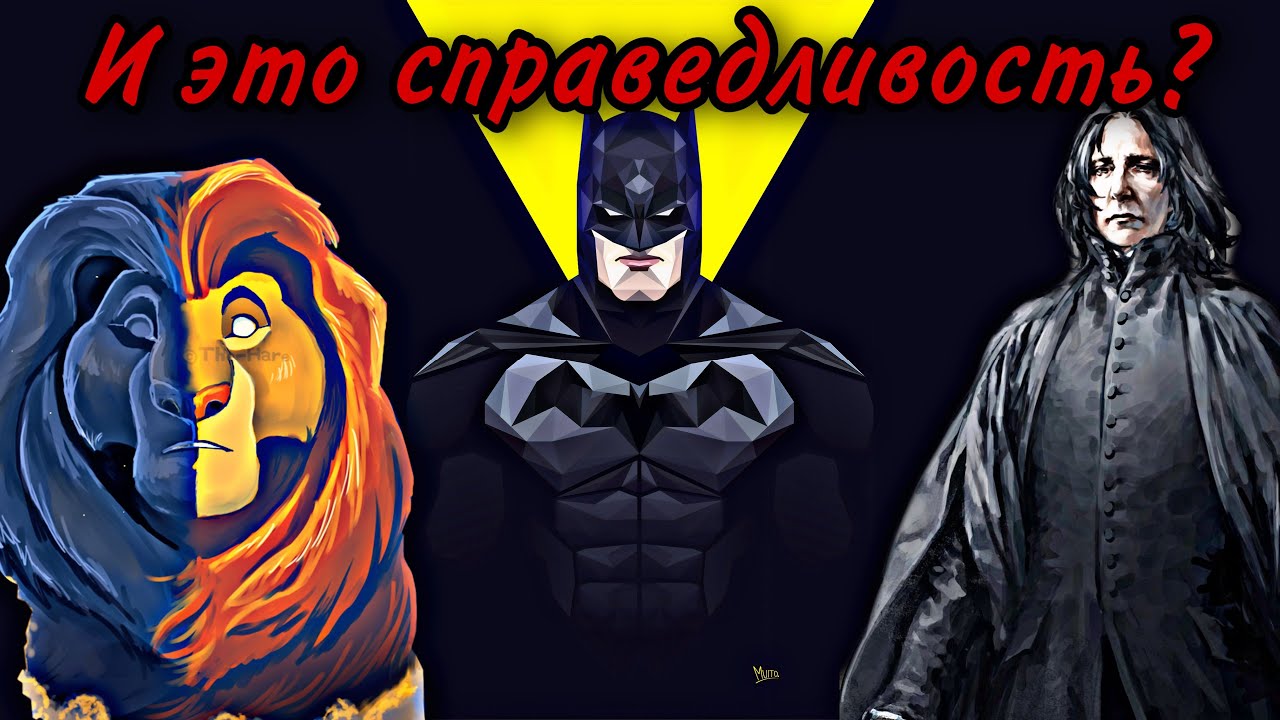 Герои, которые  Не лучше злодеев  Часть 2