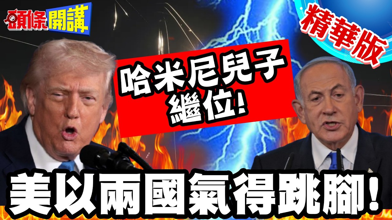 戰爭解決了什麼?哈米尼兒子繼位! | 美以兩國氣得跳腳!開嗆繼續追殺!【頭條開講】精華版 @頭條開講HeadlinesTalk