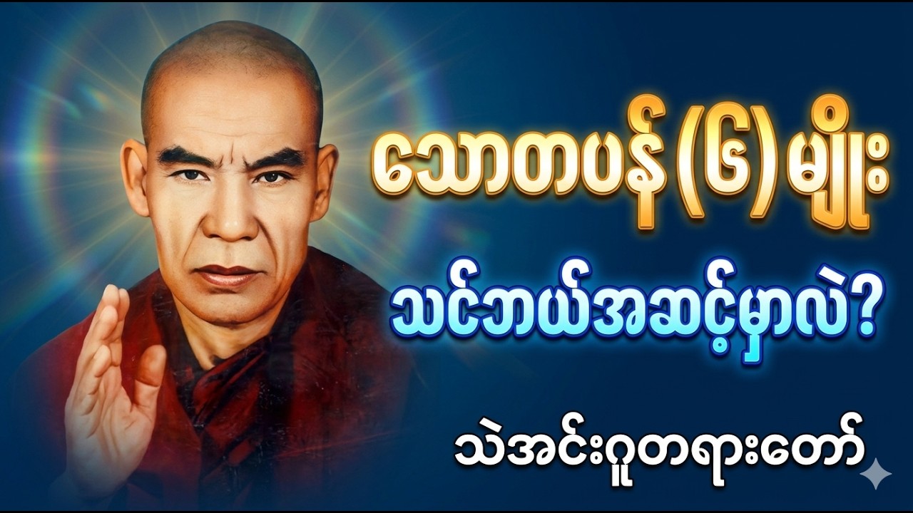 သောတပန် (၆) မျိုး ဆိုတာ ဘာတွေလဲ? မိမိကိုယ်ကို ပြန်လည်ဆန်းစစ်ကြည့်ကြပါ (သဲအင်းဂူတရားတော်)