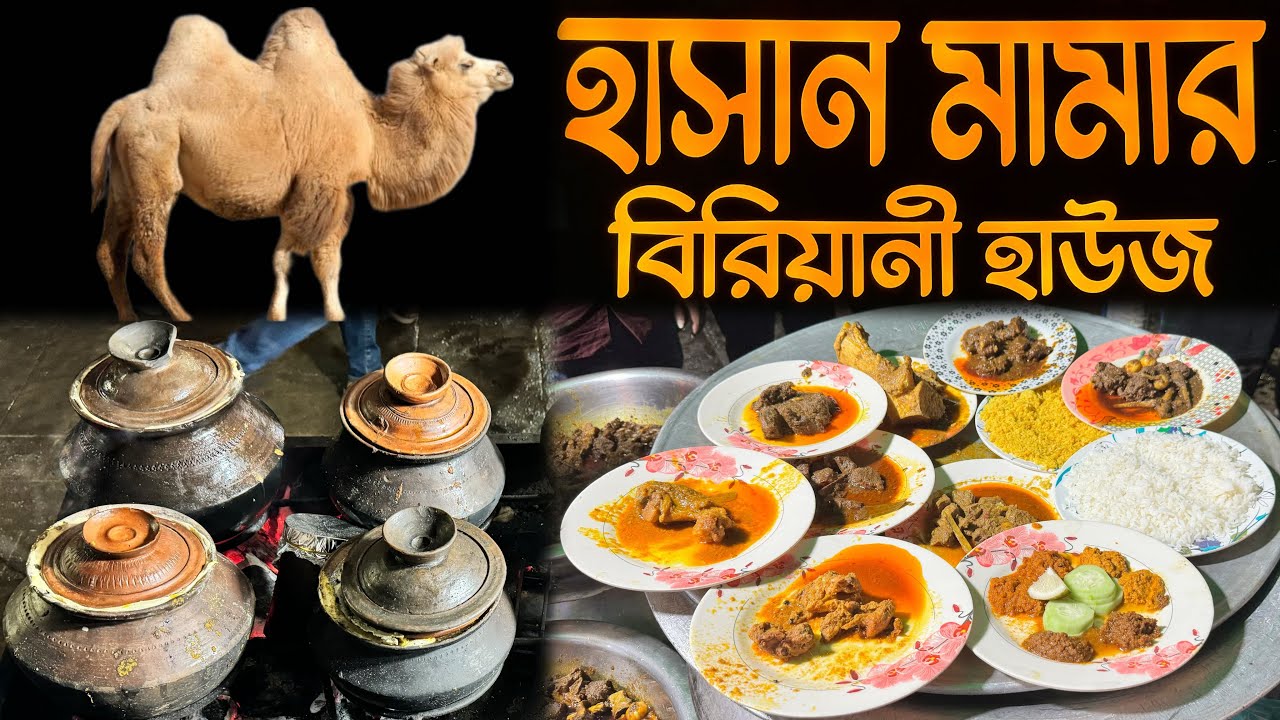 উটের ভুনা 🔥 গরুর লেজ ভুনা, মটকা খাসি, ব্যাম্বো চিকেন, রাজহাঁস 👍 রাত ৩ টা পর্যন্ত 😬 ভয়ংকর ঝাল 🌶️