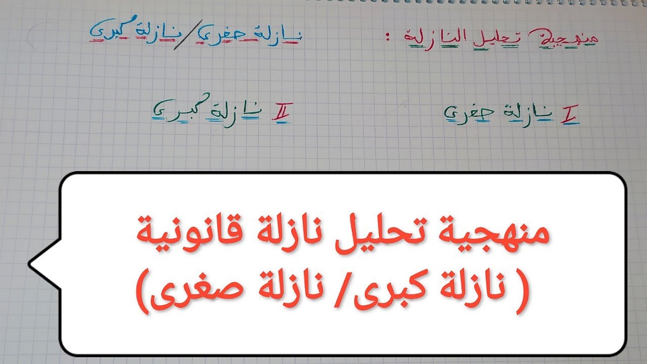 منهجية تحليل نازلة في القانون ⚖️ ( نازلة صغرى/نازلة كبرى) مع نماذج تطبيقية (فيديو يخص اي طالب قانون)