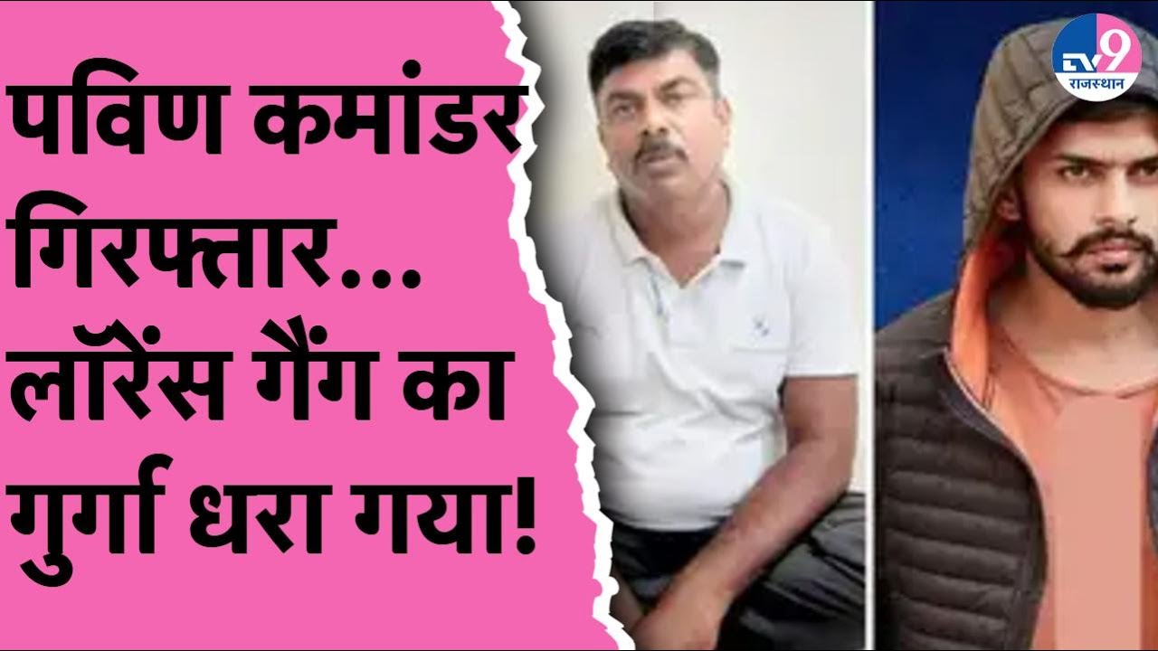 लॉरेंस और आनंदपाल का गुर्गा प्रवीण कमांडो चूरू से अरेस्ट, 25,000 का था इनाम--TV9 Rajasthan