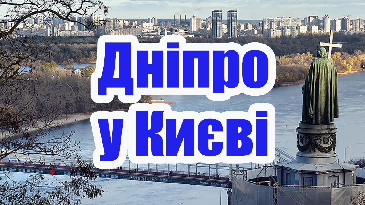 Дніпро у Києві