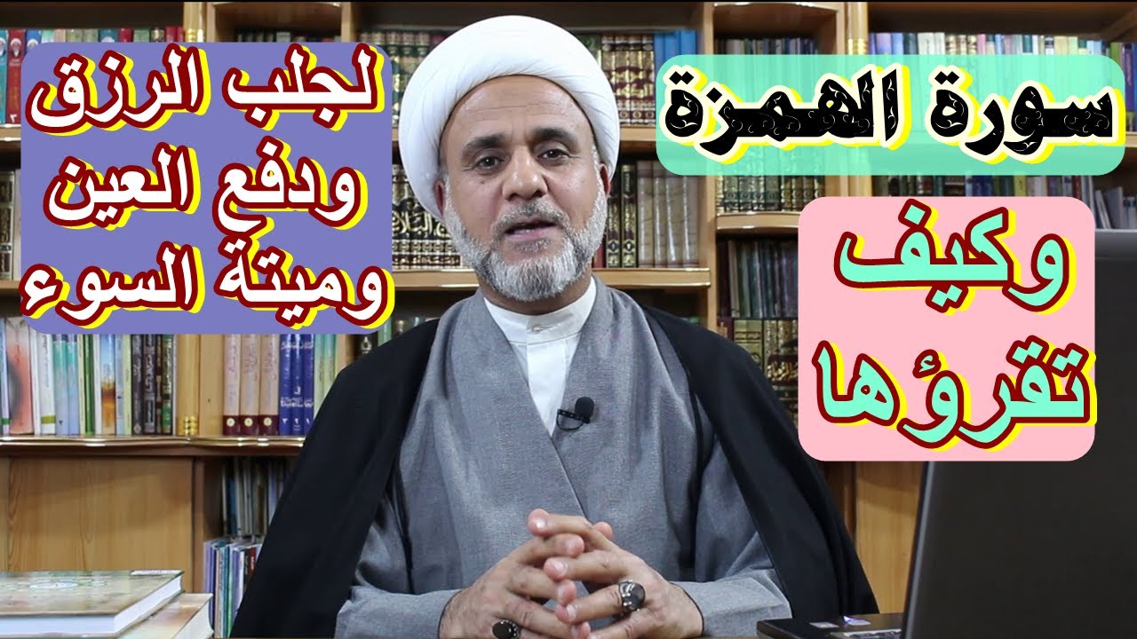 فضل وخصائص سورة الهمزة في الروايات /سلسلة فضائل السور والايات