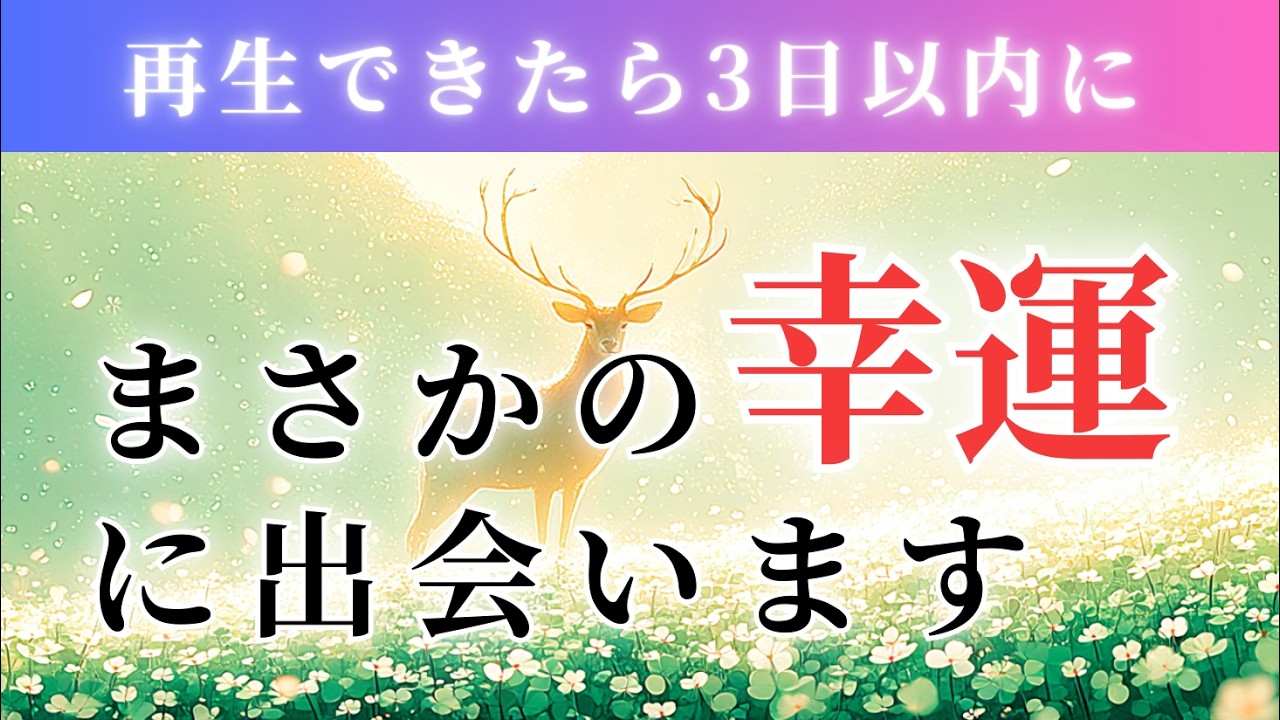 【再生できたら3日以内に】まさかの幸運に出会います/幸運が現実になります/417Hz 引き寄せの周波数