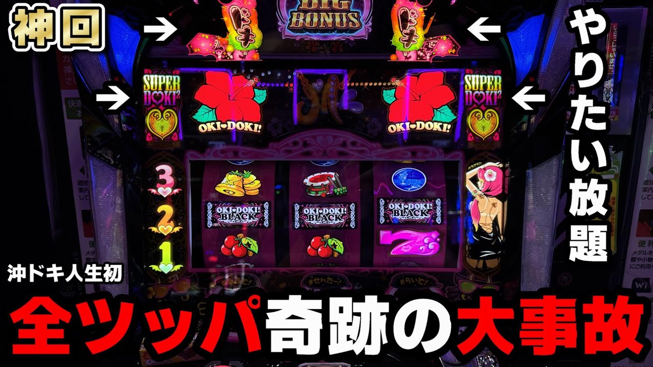 神回【沖ドキBLACK】人生初の奇跡のぶっ壊し!?裏ドキフリーズ確定役のやりたい放題全ツッパ!?【全ツッパ13日目】【パチンカス養分ユウきのガチ実践#376 】