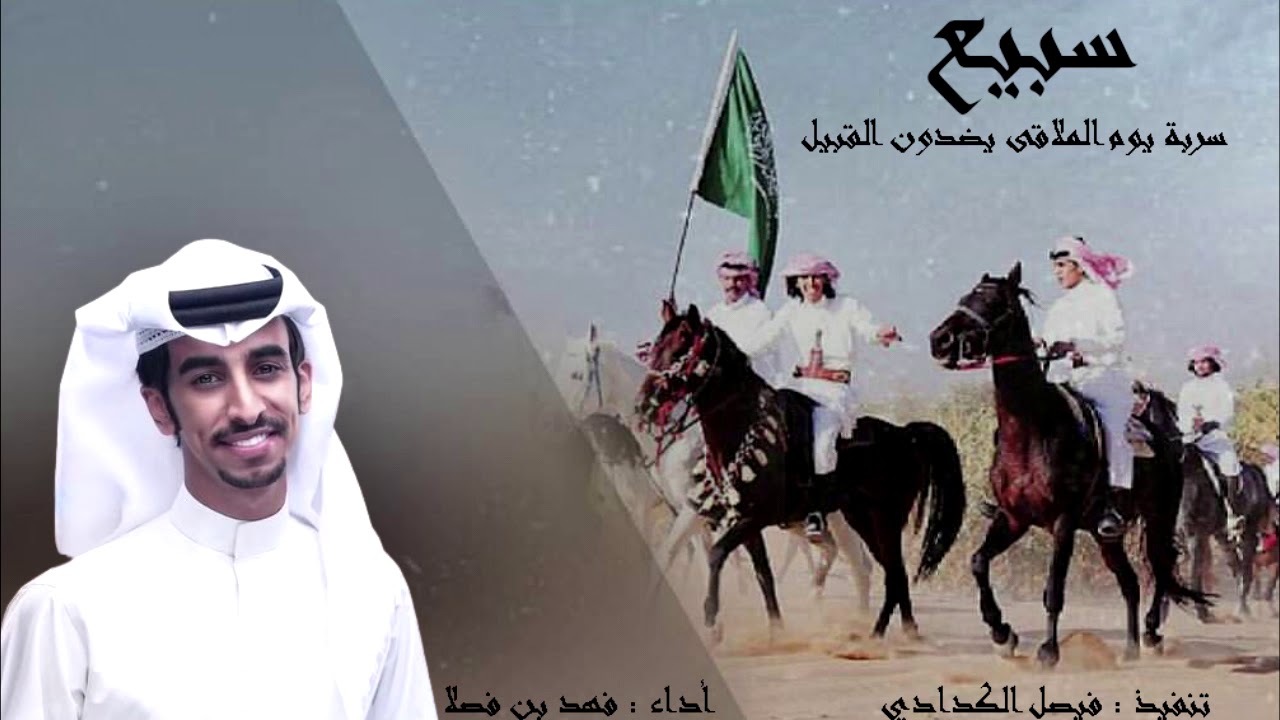سبيع سربة يوم الملاقى يضدون القبيل أداء فهد بن فصلا