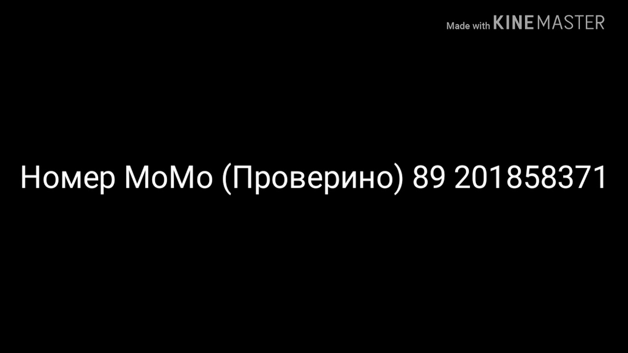 Номер МоМо не фейк