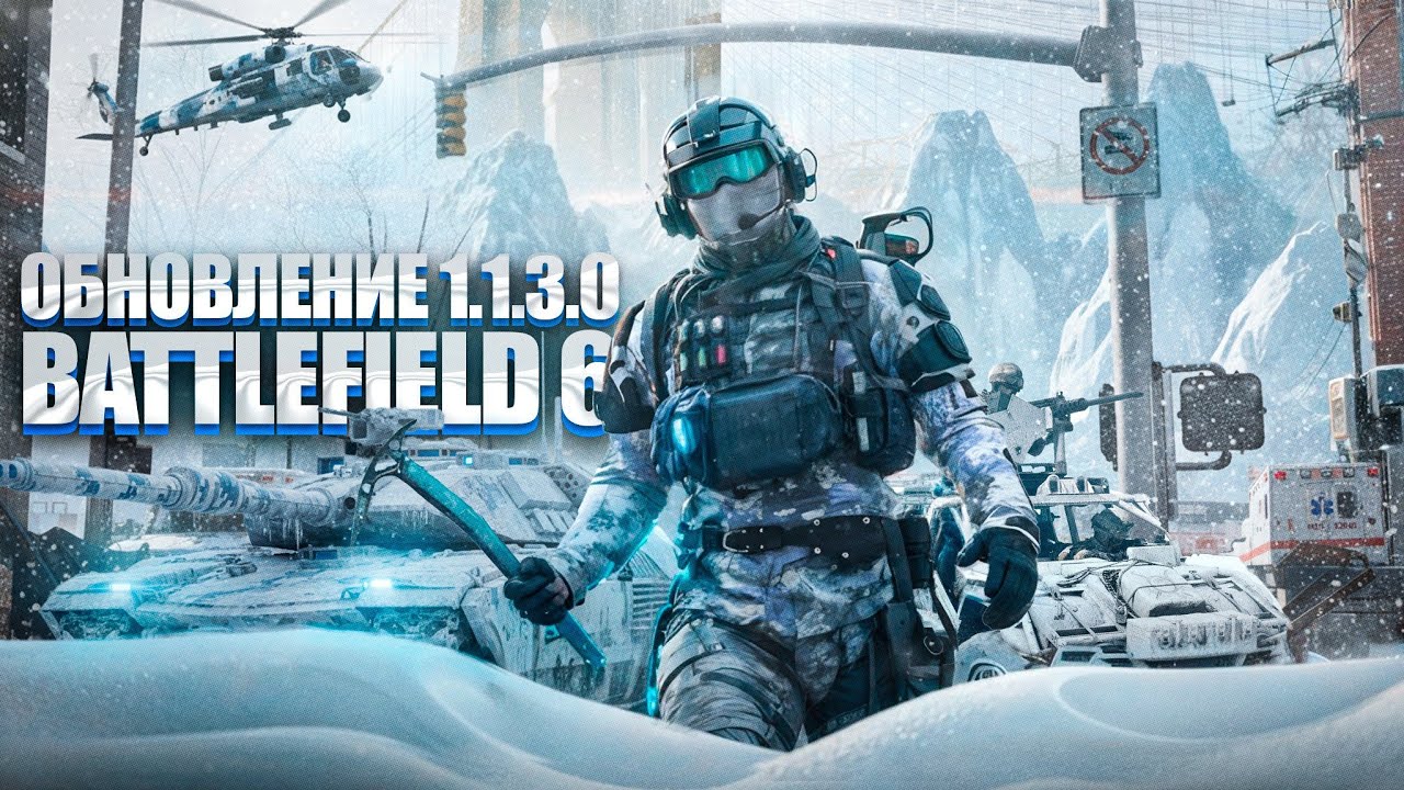ВСЯ ИНФОРМАЦИЯ О ГЛОБАЛЬНОМ ПАТЧЕ 1.1.3.0 В BATTLEFIELD 6 | ЗИМНИЙ ИВЕНТ, ИЗМЕНЕНИЕ ЗВУКОВ И ОТДАЧИ