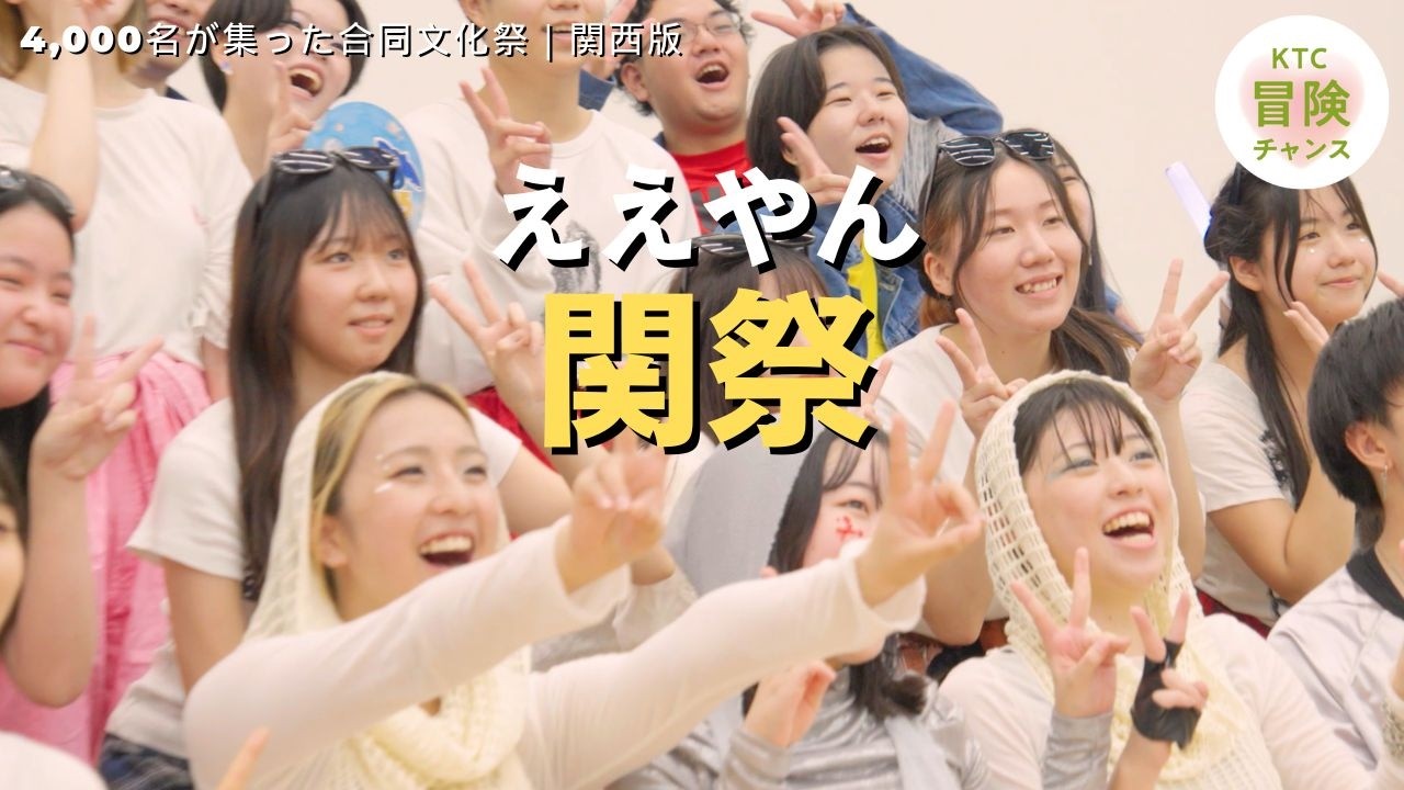 KTC冒険チャンス_おおぞらFES 2025 関西版「ええやん。」_4,000名が集った合同文化祭