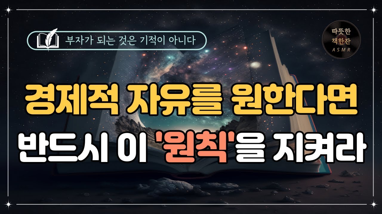 보도 섀퍼의 돈/ 오디오북/ 책리뷰/ 책읽어주는여자/ 따뜻한책한잔/ 재테크/ 자기계발