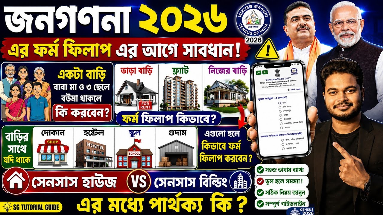জনগণনা আবেদনের আগে সাবধান: WB Census Online form fill up 2026: census self enumeration online apply