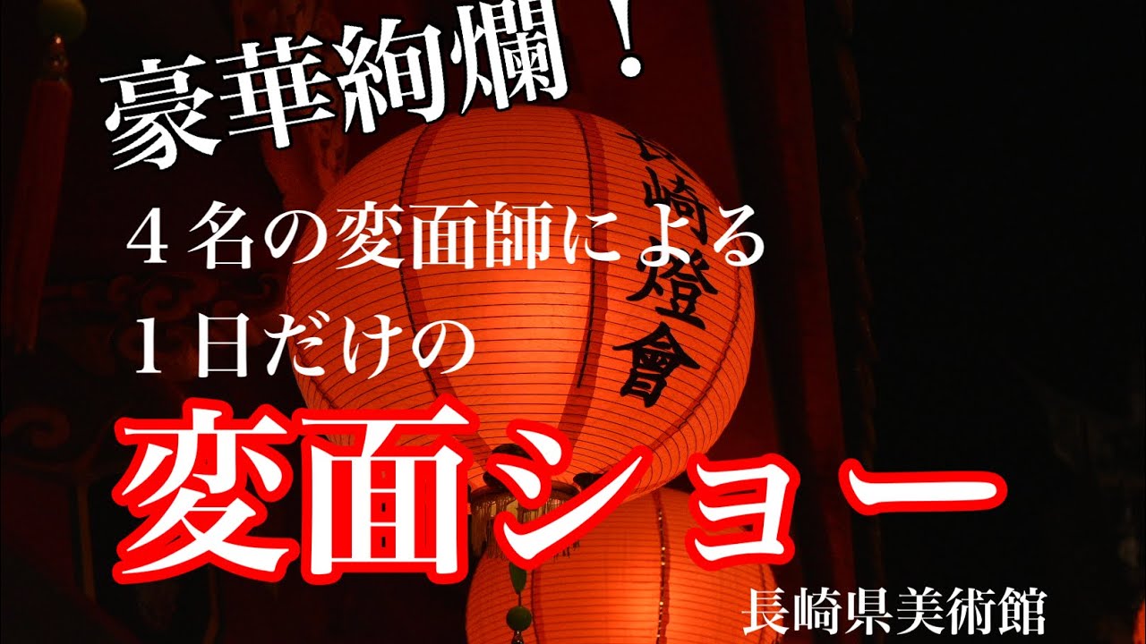 4名の変面師の豪華絢爛の変面ショー　長崎県美術館にて
