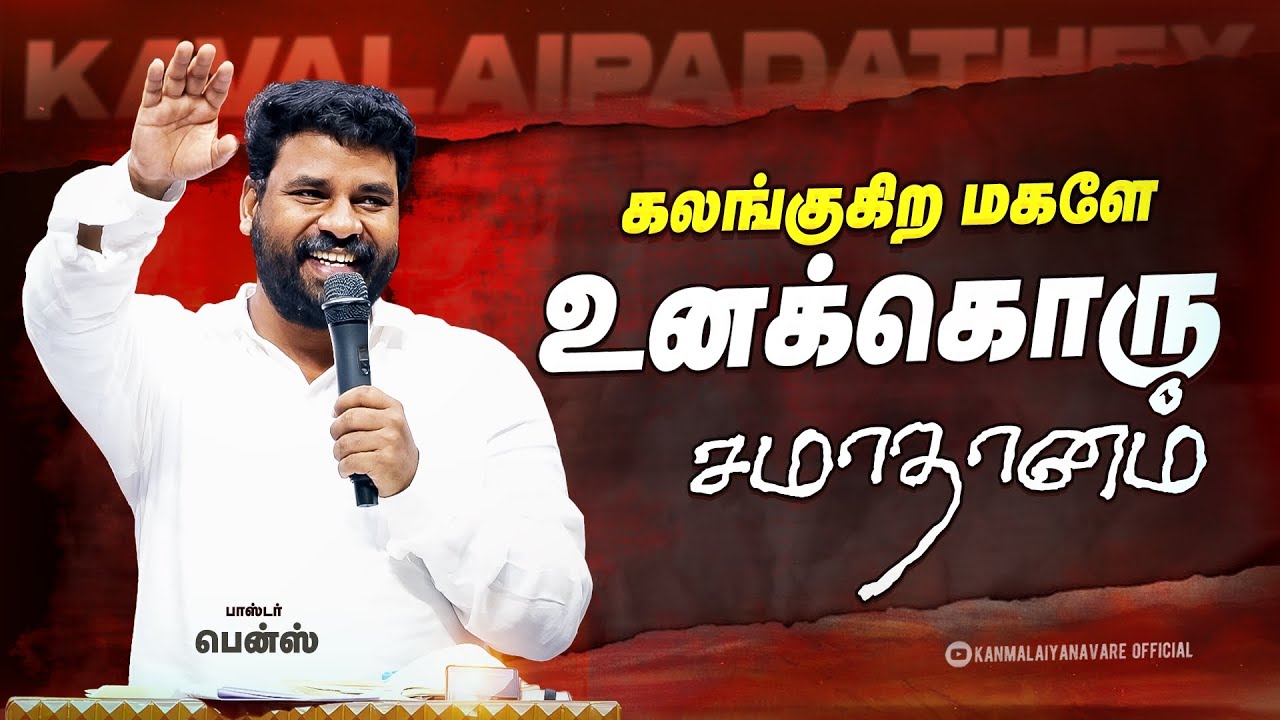 👉கலங்குகிற மகனே! இன்று தேவன் உனக்கு சொல்லும் ரகசிய வார்த்தை | Pr.Benz | Jesus Message 
