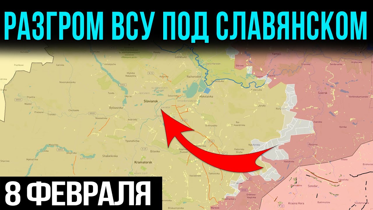 Разгром ВСУ под Славянском: Российская армия прорывает оборону 💥 Военные сводки 08.02.2026