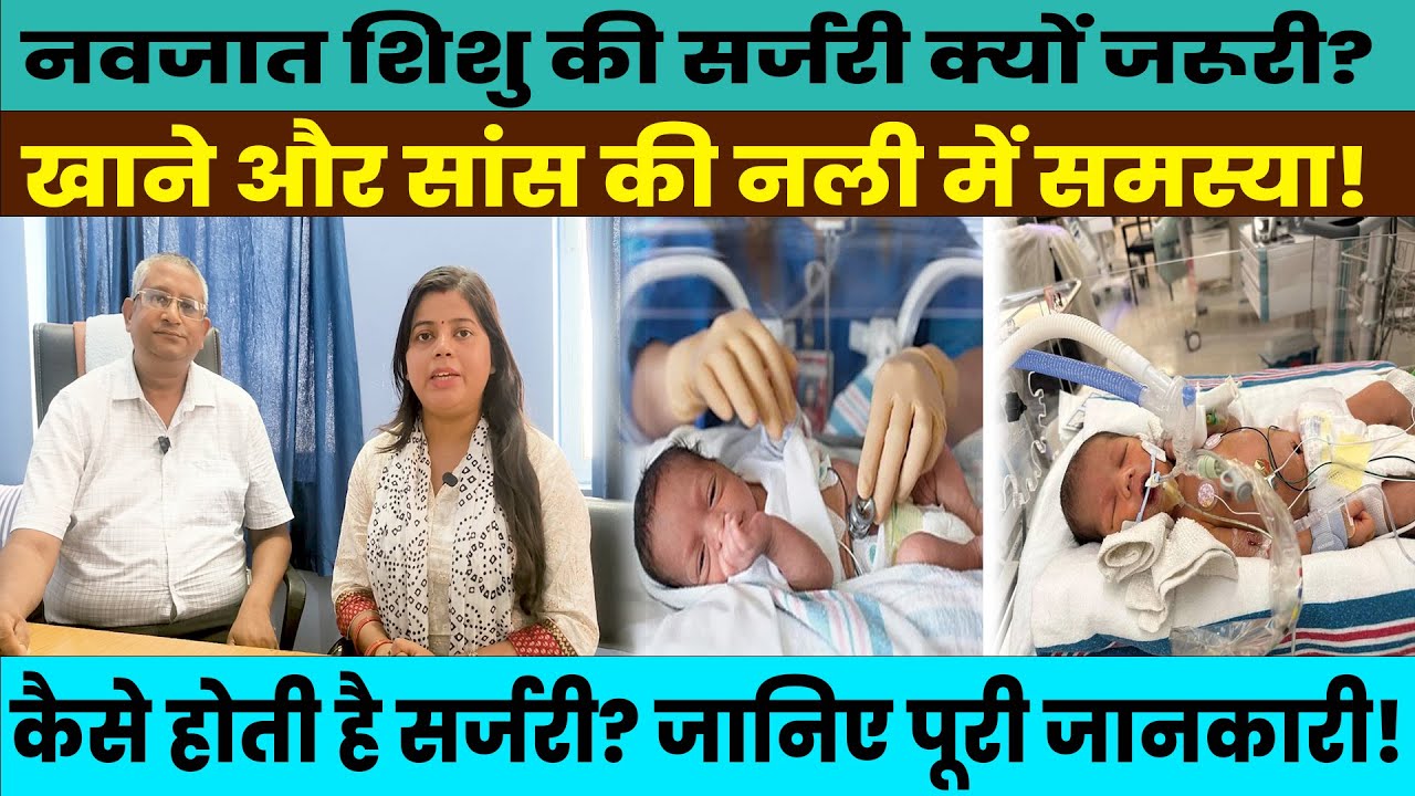 नवजात शिशु की खाने और सांस की नली की सर्जरी क्यों होती है? | पूरी जानकारी | Newborn Surgery....