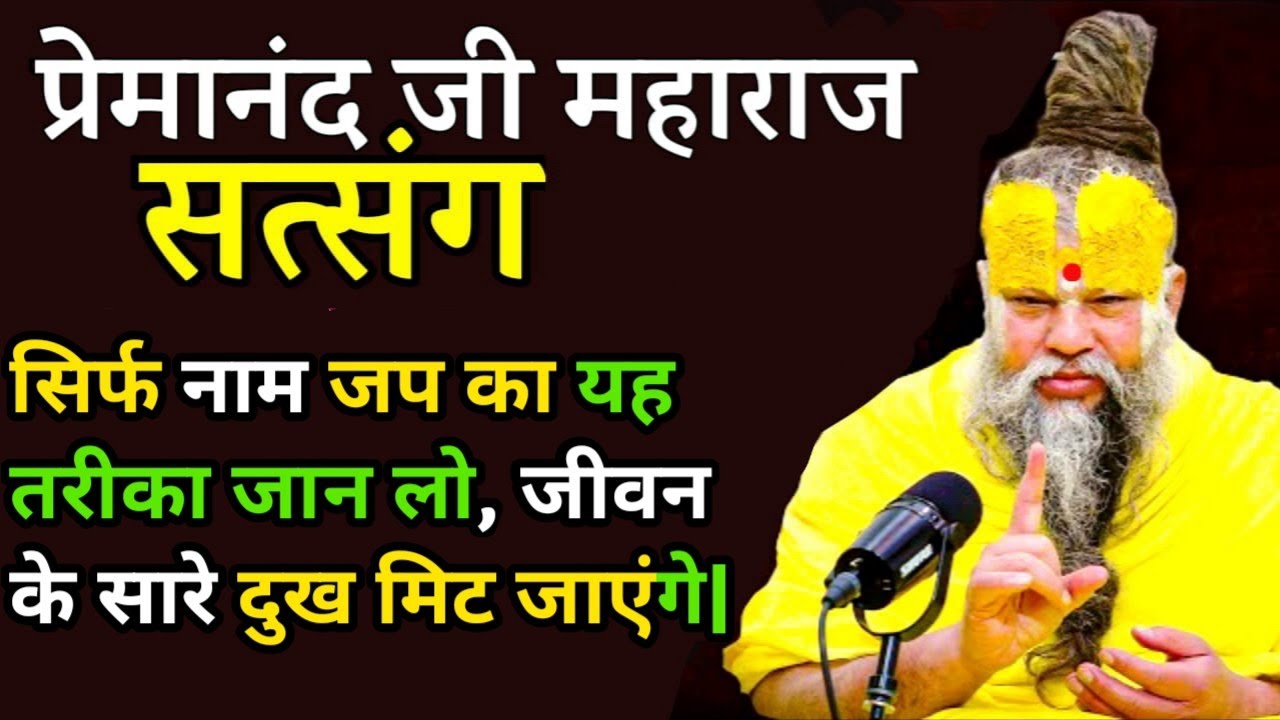 सिर्फ नाम जप का यह तरीका जान लो| प्रेमानंद महाराज जी के सत्संग ध्यान से जरूर सुनो ||