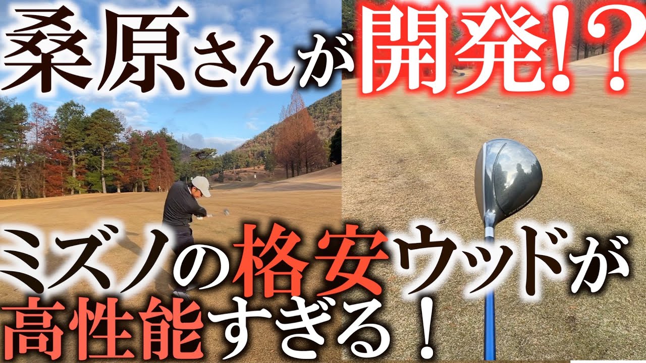 【クラブは高けりゃ良いわけじゃない】新品で１本１５０００円！？　桑原克典さんが自ら使用する格安クラブの性能がすごい！　桑原さんとの勉強会　＃被ってないクラブ