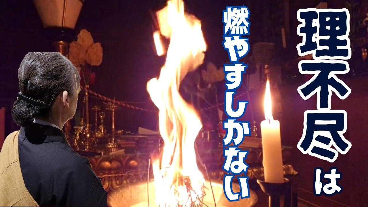 納得できない理不尽に苦しむ方へ｜不動明王護摩祈祷｜過去世の業を浄化する　＃孔雀明王