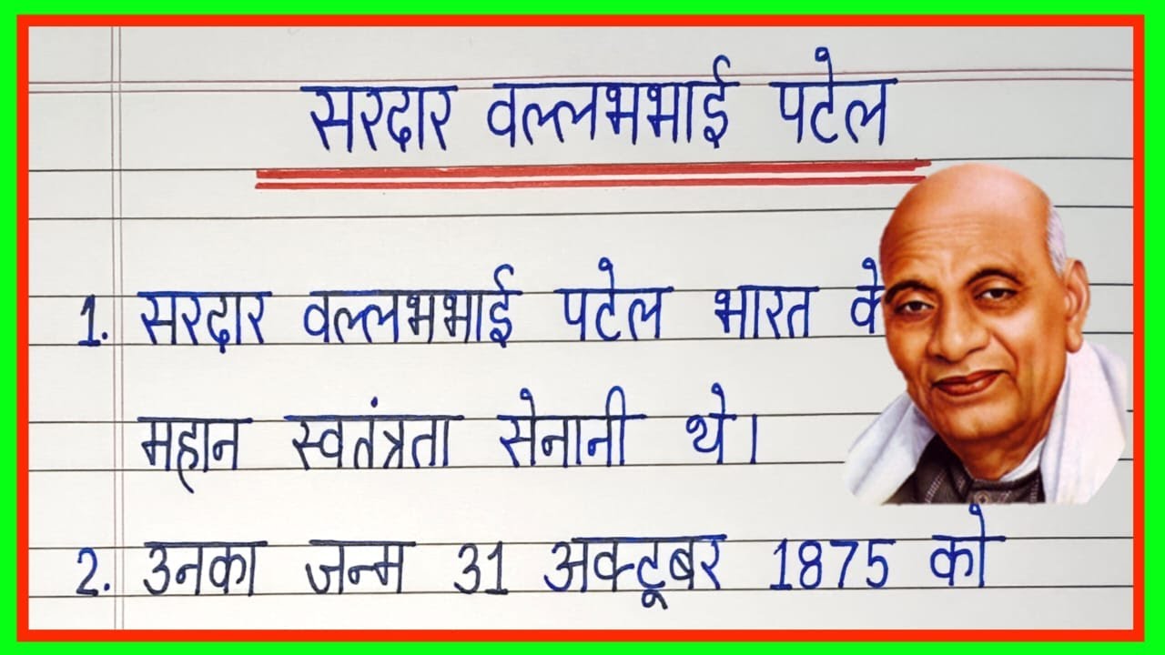 10 lines on Sardar Vallabhbhai Patel in hindi/Essay on Sardar Vallabhbhai Patel in hindi/Nibandh