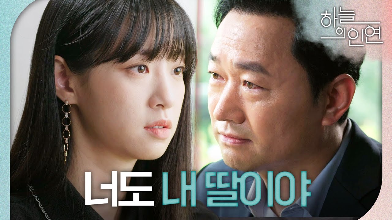 [하늘의 인연] 김유석,전혜연부녀로서 단둘이 식사를 하는 김유석X전혜연 ＂너도 내 딸이야＂, MBC 230720 방송