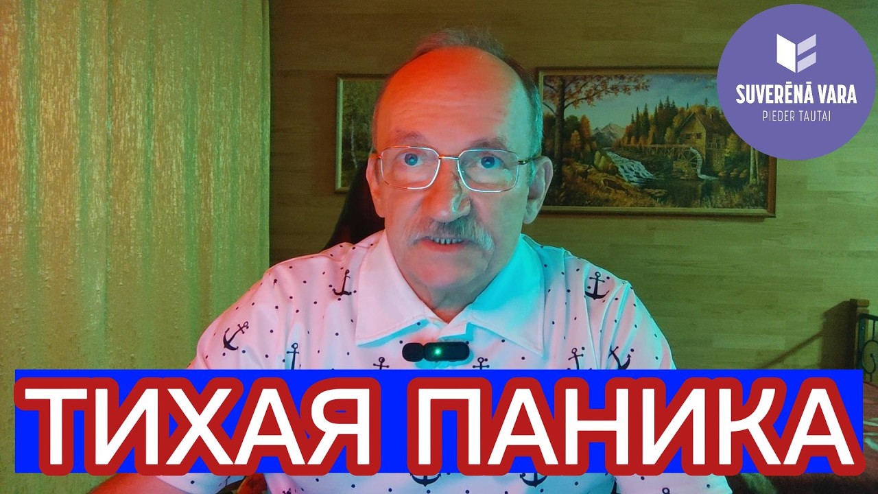ТИХАЯ ПАНИКА