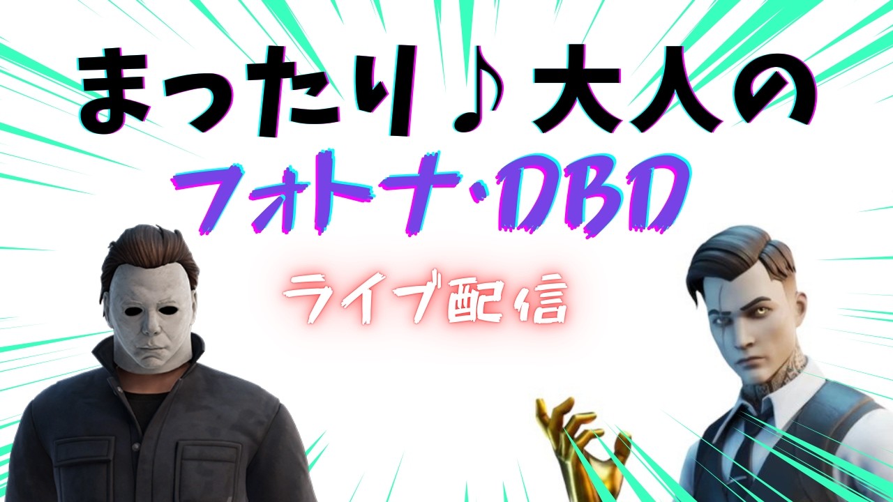 まったり♪大人の【DBD】【フォートナイト】#dbd  #デッドバイデイライト♯フォートナイト#fortnite