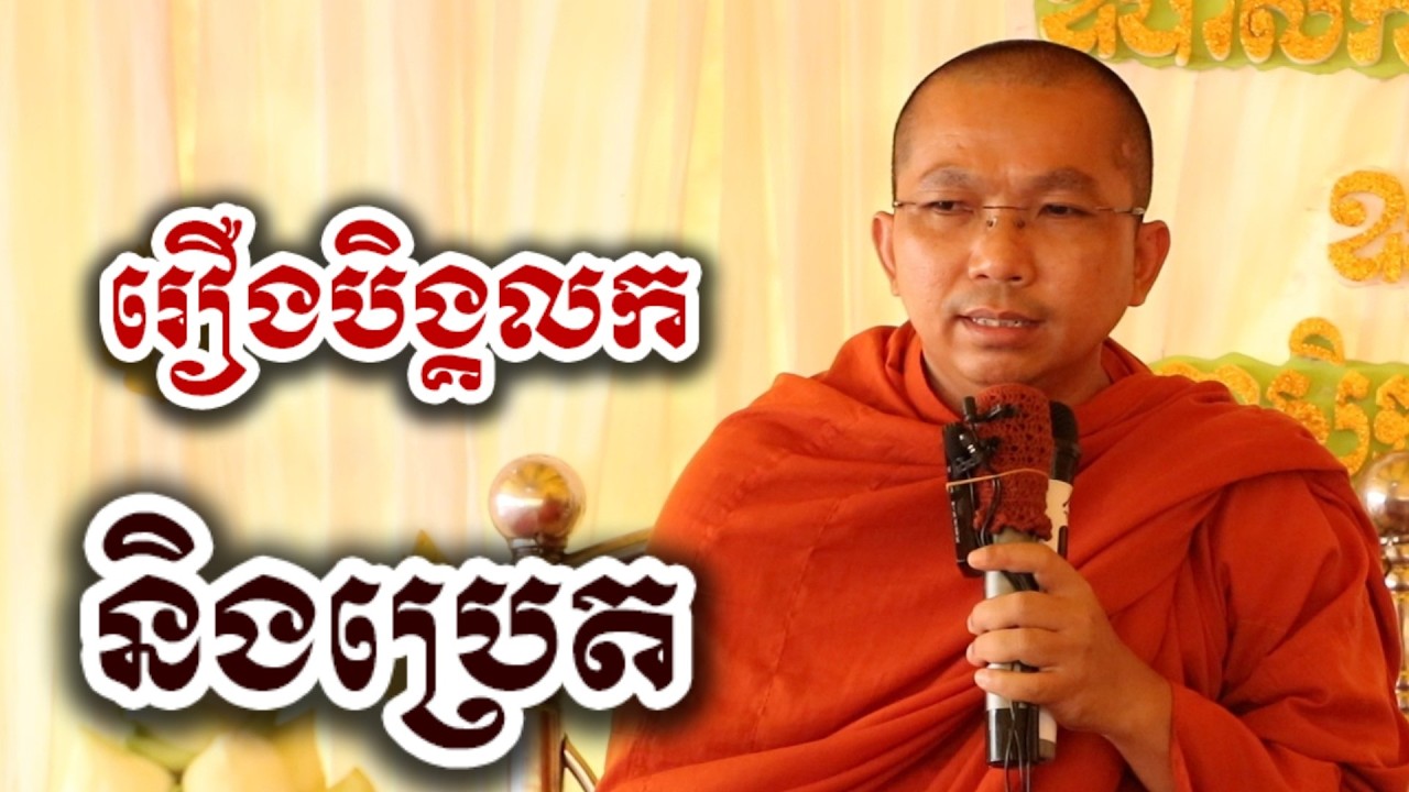 រឿងនិទាន បិង្គលក និងប្រេត - ទេសនា ជួន កក្កដា-KH Choun kakada 2026
