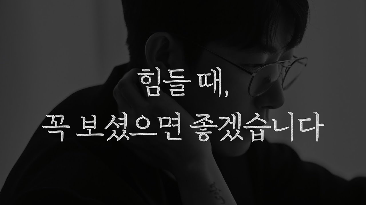 힘들 때 꼭 보셨으면 좋겠습니다