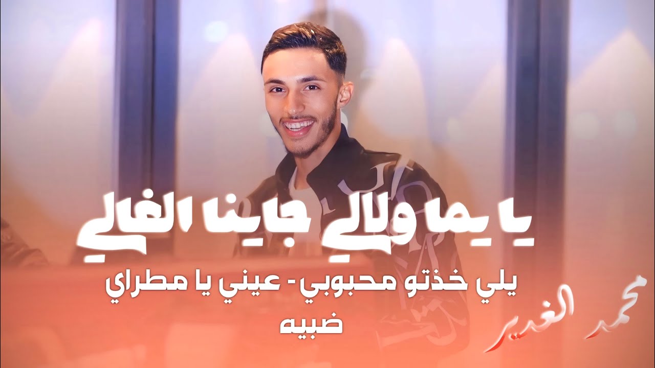 محمد الغدير || يا يما ولالي جاينا الغالي😍 - عيني يا مطراي - يلي خذتو محبوبي - ضبيه || mohamad gader