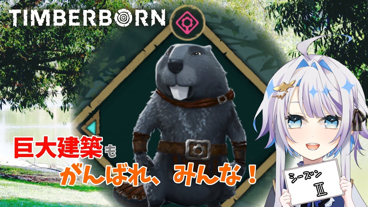 【#TIMBERBORN】シーズン２！心乃独裁国家へようこそ！！#9