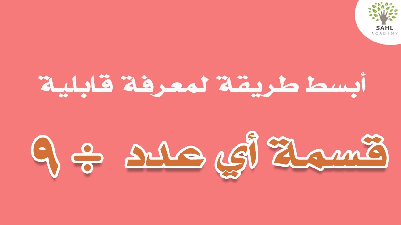 تحديد قابلية قسمة أي عدد على 9 ببساطة