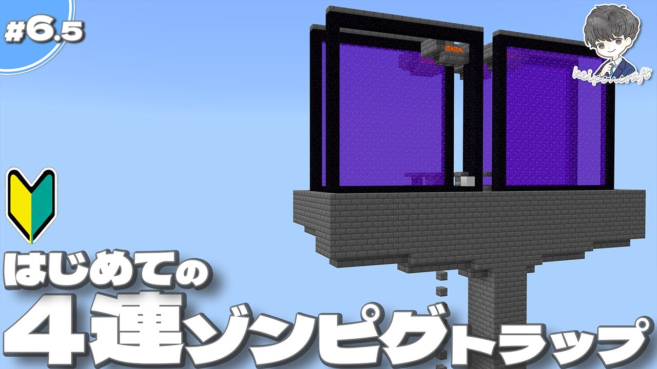 【マイクラ】初心者でも簡単！超効率な4連ゾンビピグリントラップの作り方と仕組み解説 #6.5【統合版/BE 1.21】