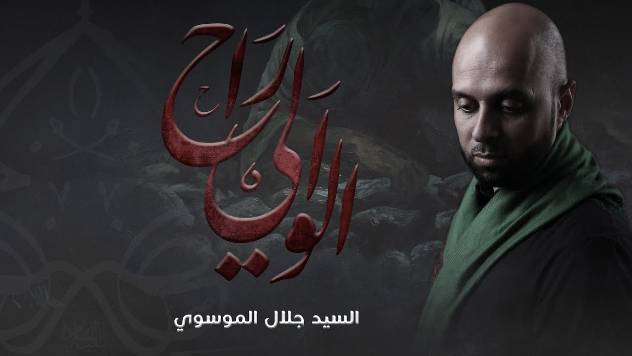 راح الوالي | السيد جلال الموسوي | ذكرى إستشهاد الإمام علي ( ع )