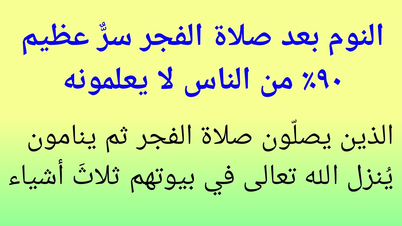 النوم بعد صلاة الفجر سرٌّ عظيم٩٠٪ من الناس لا يعلمونهالذين يصلّون صلاة الفجر ثم ينا|نورآلقرآن 
