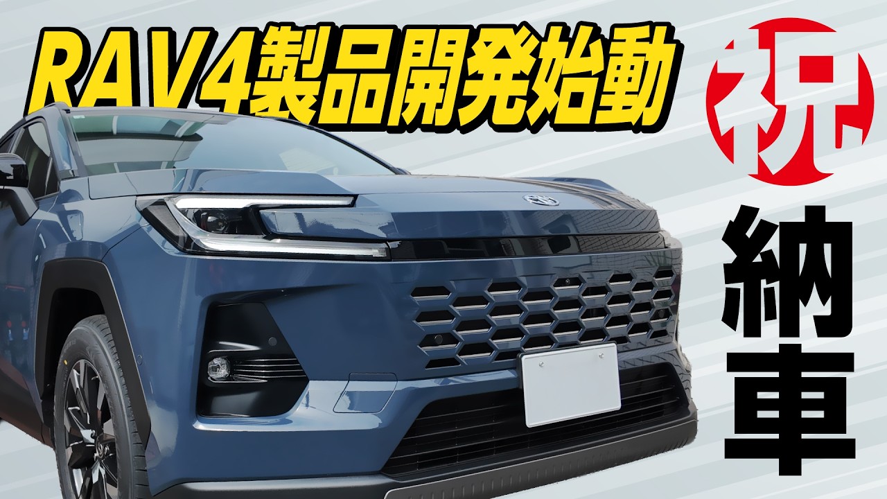 新型RAV4 Zグレード納車！新製品開発プロジェクト始動！