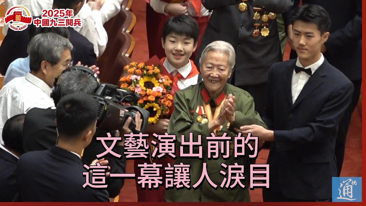 紀念抗戰勝利80周年文藝晚會前記者拍到的感人一幕