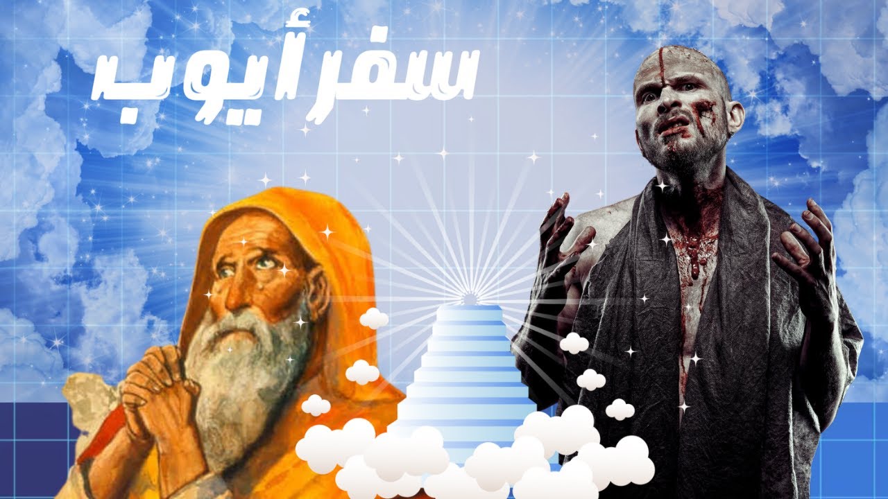 شرح سفر أيوب كامل .. في 10 دقايق بس !!! - راديو البرية