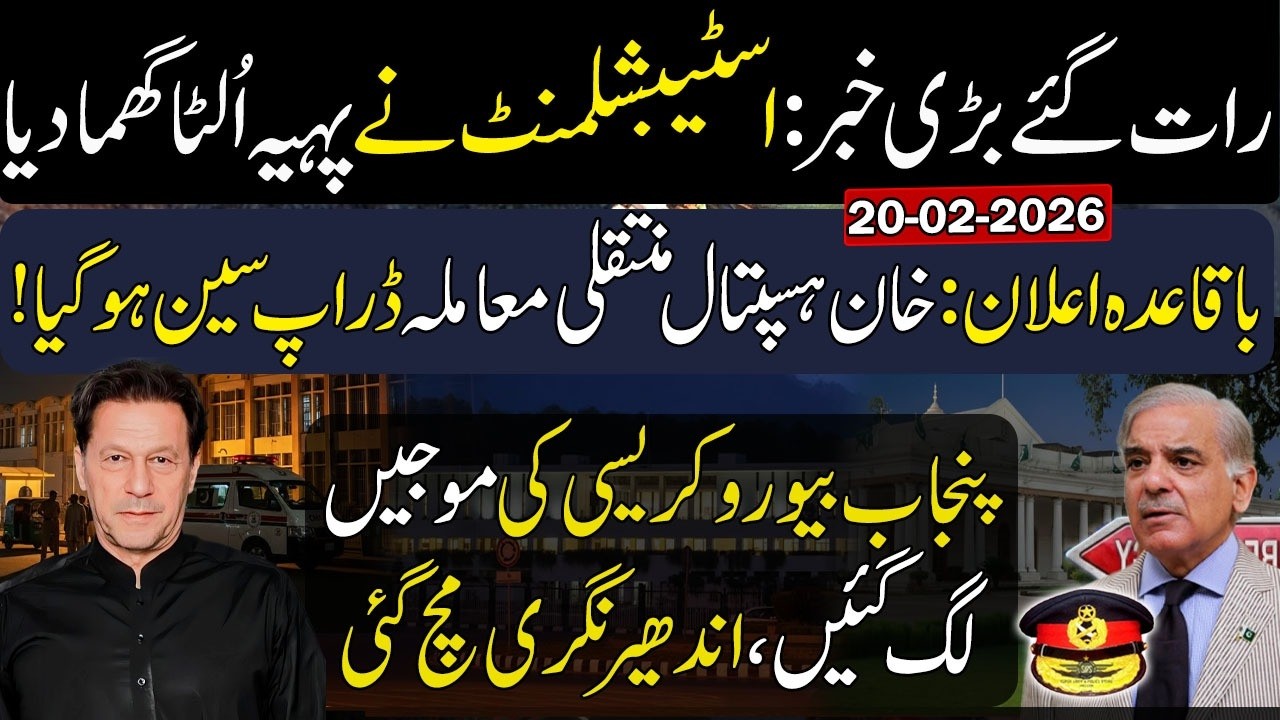 🚨Shehbaz Govt Under Pressure? Latest on Imran Khan’s Health🚨