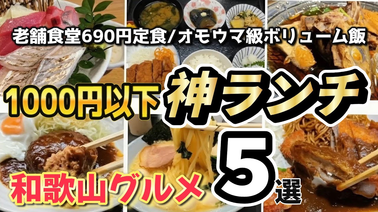 【和歌山グルメ】全部1000円以下和歌山オモウマ店特集5選🔥！地元民イチオシコスパ最強ランチ✨