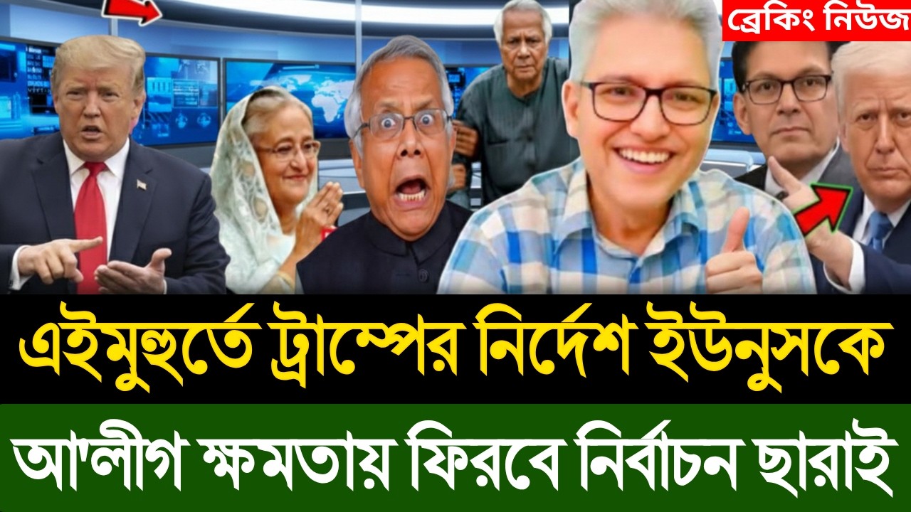 এইমুহুর্তে ট্রাম্পের বড় ঘোষণা । আ'লীগ ক্ষমতায় ফিরবে নির্বাচন ছারাই । Masud Kamal | Today Talk Show