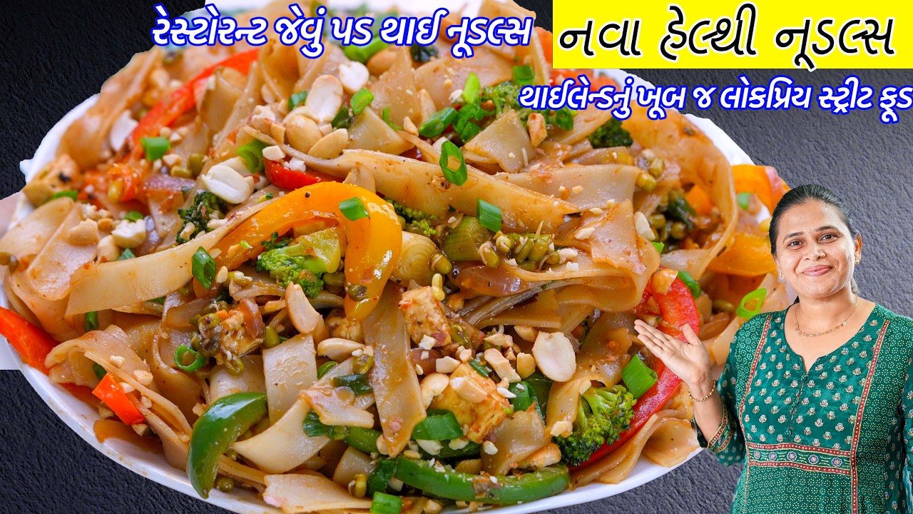 રેસ્ટોરન્ટ જેવી પડ થાઈ(Pad Thai) થાઈલેન્ડનું સ્ટ્રીટ ફૂડ | Veg Pad Thai Recipe  | Thai Noodles